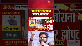 Aditya Thackeray On Rane  कोंबडी चोरांना बर्फाच्या लादीवर झोपवणार आदित्यांचा राणेंवर हल्लाबोल [upl. by Am718]