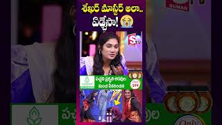 శేఖర్ మాస్టర్ అలా చేసేసరికి ఏడ్చేసా  Dhee Janu Lyri About Sekhar Master  shorts youtubeshorts [upl. by Hasan71]