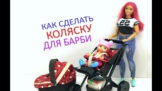 КАК СДЕЛАТЬ КОЛЯСКУ ДЛЯ БАРБИ2ЧАСТЬЛОЛМОНСТЕРХАЙЧЕЛСИHOW TO MAKE STROLLER FOR DOLLSPART2 [upl. by Jacintha639]