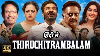 Thiruchitrambalam Full Movie In Hindi HD  Dhanush Nithya Menen Raashi Khanna  Facts amp Review [upl. by Anaimad]