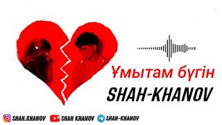 ШАХ Бабаханов  Ұмытам бүгін  SHAHKHANOV  Umytam bugin official audio [upl. by Morlee139]