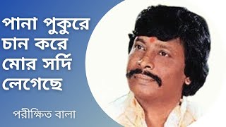 Panapukure Chan Kore Mor Sordi Legechhe  Parikshit Bala  Baul Gaan  Bengali Song  Bhawaiya [upl. by Llerehs]