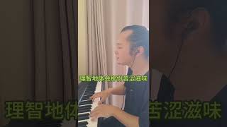 every night every day 每一天每一夜 懷舊歌曲翻唱 Piano playing and singing 音乐 music 翻唱 [upl. by Fulviah]