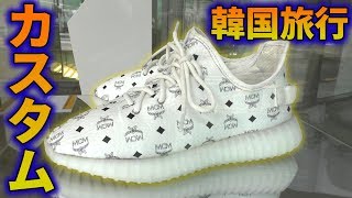 【韓国旅行記】yeezyのMCM カスタムスニーカーを発見＆韓国の古着屋に潜入【adidasアディダス】 [upl. by Anirtak502]