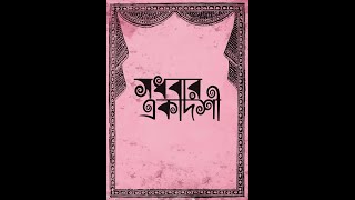 Sadhabar Ekadoshi Full Play [upl. by Medin]