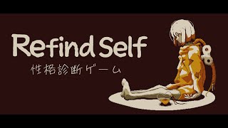 自分探し【Refind Self 性格診断ゲーム】 [upl. by Arleta]