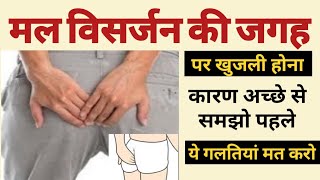 Pruritis Ani मल विसर्जन की जगह पर खुजली होना कारण Prevention In Hindi [upl. by Sobel]