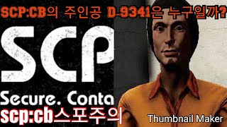 scp D9341은 누구일까 [upl. by Yesnel]