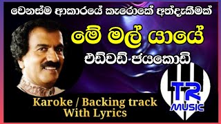 Me mal yaye Karoke  Edward Jayakodi  මේ මල් යායේ karaoke acoustic lyrics backingtrack song [upl. by Imar]