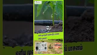 எளிய முறையில் நவீன நீர்ப் பாசனம் செய்ய முடியும் agtech mobitech smartfarming [upl. by Hpesoy176]