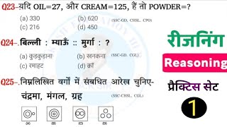 🔥Reasoning प्रैक्टिस💯Set  1🥳 SSC  CGL👮 CPO  CHSL  GD  MTS 🔥 Practice Question ssc ssccgl [upl. by Enylodnewg17]