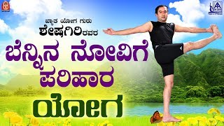 ಬೆನ್ನು ನೋವಿಗೆ ಶಾಶ್ವತ ಪರಿಹಾರ ಈ ವ್ಯಾಯಾಮBACK PAIN amp NECK PAIN REHAB  Permanent Cure In Kannada [upl. by Atirabrab557]