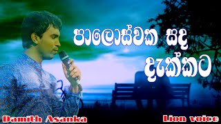 පාලොස්වක සද දැක්කටPalosvaka sada dakkata Damith Asanka [upl. by Darton]