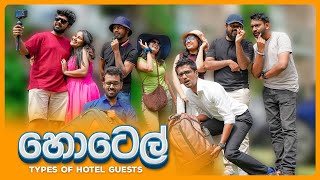 හොටෙල් Types of Hotel Guests [upl. by Ahker]