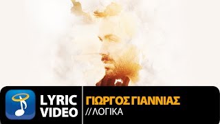 Γιώργος Γιαννιάς  Λογικά  Giorgos Giannias  Logika Official Lyric Video HQ [upl. by Ciro]