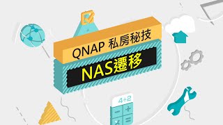 QNAP Tutorial  NAS 系統遷移與硬碟遷移教學，舊換新再戰十年 [upl. by Anirtac]