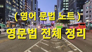 영어 문법 노트 영문법 전체 정리 [upl. by Hamas]