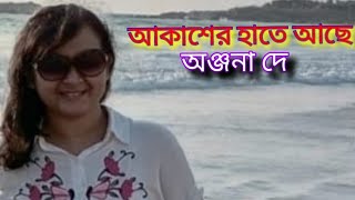 আকাশের হাতে আছে  বাংলা গান  Akasher Hate Ache  Bengoli Song  Covered By Anjana De [upl. by Eneryc812]