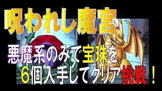 DQMSL 呪われし魔宮を悪魔系のみで宝珠を６個入手してクリアに挑戦！ [upl. by Dalt]