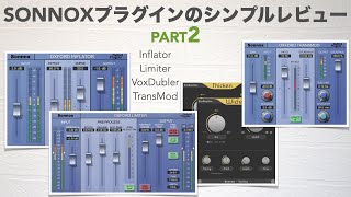 8つの「Sonnox Oxford」プラグインのシンプルレビューその2。【DTMElite Bundle InflatorTransModLimiterVoxDoubler】 [upl. by Amado]