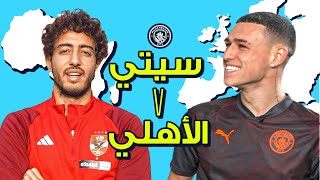 تحدي الأبطال 🙌🫶Manchester City x Al Ahly SCمصطلحات كرة القدم المصرية ضد الإنجليزية من سيربح؟ 🤔 [upl. by Kutzer]