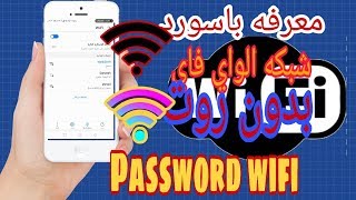 طريقه معرفة كلمة مرور wifi الشبكة المتصل بها على الهاتف بدون روت  How to Find Wifipassward [upl. by Gelya]