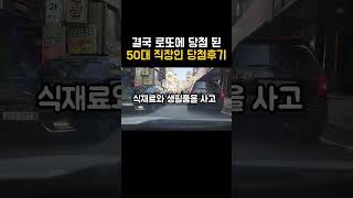 와 이럴수가무심코 산 로또가 당첨 됐습니다 50대 직장인의 믿을수 없는 행운 로또 로또당첨 복권 [upl. by Iohk]