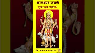 कालभैरव जयंती पूजा कशी करावी kalbhairav kalashtami kaalbhairavjayanti kaalbhairav [upl. by Joslyn]