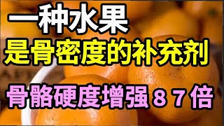 骨科专家已证实：一种水果是骨密度的补充剂，每天吃4个，骨质疏松风险降低92！现在开始吃，老了骨头不会一碰就碎！【家庭大医生】 [upl. by Kamp]