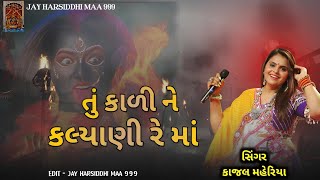 TU KADI NE KALYANI RE MAA  તું કાળી ને કલ્યાણી રે માં  SINGER KAJAL MAHERIYA NEW SONG LIVE PROGRAM [upl. by Nnyroc250]