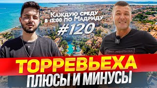 Стоит ли переезжать в город Торревьеха в 2023 году За и Против [upl. by Lepine]