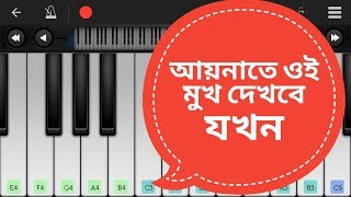 Aynate oi mukh dekhbe jokhn  আয়নাতে ওই মুখ দেখবে যখন  Piano Cover [upl. by Becky946]