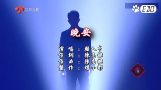 【原聲原影】顏人中晚安HD【左伴右唱】【完美伴奏】【KTV】 [upl. by Assed908]