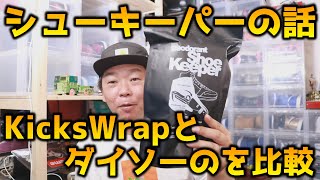 【スニーカーケア方法】シューキーパーのお話！ダイソーの150円シューキーパーとKicksWrapのシューキーパーを比較してみました！！ [upl. by Lecrad314]