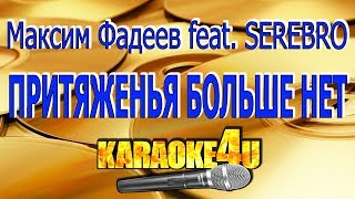 Максим Фадеев feat SEREBRO  Притяженья больше нет  Кавер минус [upl. by Arahd]