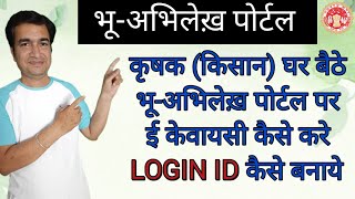 HOW TO DO EKYC ON MPBHULEKH PORTAL  KISAN EKYC KARE AUR LOGIN ID BANAYE  ONLINE PANCHAYAT  EKYC [upl. by Whiney]