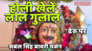 sabal singh bawri bhajan holi khele lal gulal [upl. by Lleynod]