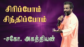 Siripom sinthipom II Tamil christian message II Agathiyan message [upl. by Adiana]