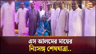 প্রাণপ্রিয় মায়ের জানাজায় থাকতে পারলেন না এস আলম  Saiful Alam Masud  S Alam  Channel 24 [upl. by Bing]