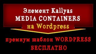 Элемент Kallyas MEDIA CONTAINERS Сайт на Wordpress [upl. by Eelinej]