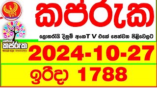 Kapruka 1788 20241027 Today dlb Lottery Result අද කප්රුක දිනුම් ප්‍රතිඵල dlb Lotherai dinum [upl. by Thomey]