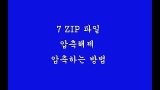 7 ZIP 압축해제하는 방법 확장자 7Z 파일 압축 푸는 방법 [upl. by Nairda]