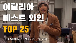 이탈리아 최고의 와인만 엄선했습니다 미수입이지만 앞으로 떡상할 와인  감베로 로쏘Gambero Rosso 트레 비키에리 2025 [upl. by Wandy432]