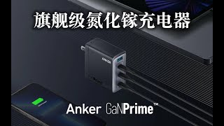 值吗？开箱800元的旗舰级氮化镓充电器！Anker GanPrime Charger 747 in 150W SUPERCHARGING Unboxing [upl. by Edd]