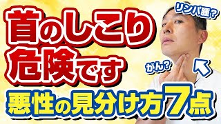 がんのリンパ節転移、悪性リンパ腫を見逃さないために、首のしこりに気づいたらまず見る動画 [upl. by Tella]