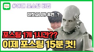 블로그 포스팅 빠르고 쉽게 만들어주는 AI 블로그 글쓰기 시작하기 야매 포스팅 [upl. by Ilrak456]