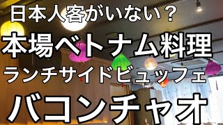 【バコンチャオ】時間無制限の池袋ベトナム料理でサイドビュッフェ付きランチを食べてきました♪ [upl. by Chet894]