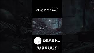 【ARMORED CORE Ⅵ】1 アーマードコア6始めました。アーマードコア6 アーマードコア ゲーム実況 [upl. by Jonell]