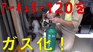 スズキッドの半自動溶接機をガス化する！ ゆうTVYouTV [upl. by Tillman]