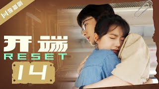 【ENG SUB】开端 14  Reset 14（白敬亭赵今麦刘涛刘奕君黄觉刘丹） [upl. by Libove633]